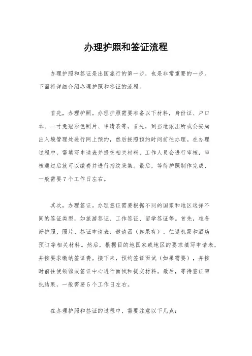 办理护照和签证流程