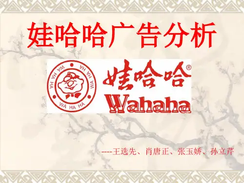 娃哈哈品牌广告分析精品文档26页