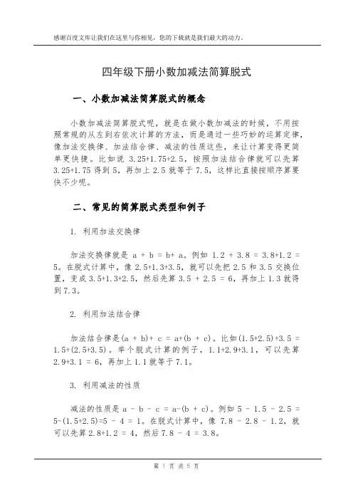 四年级下册小数加减法简算脱式