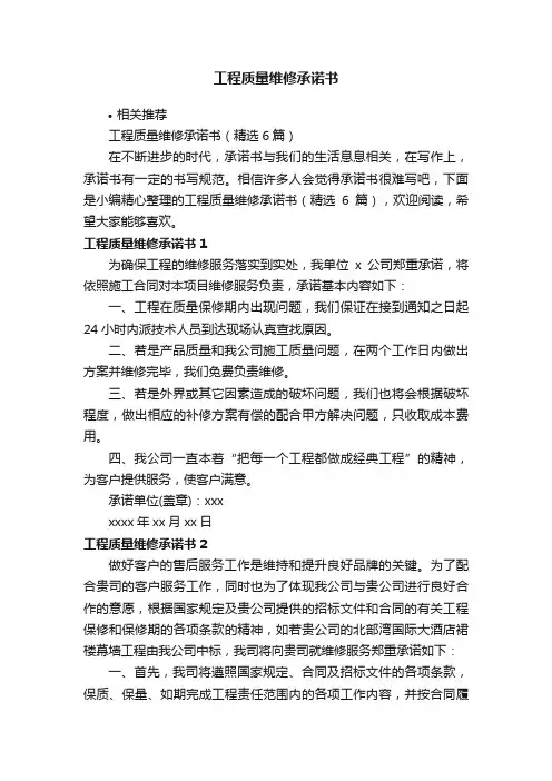 工程质量维修承诺书