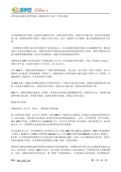 药界动态,战略失误管理混乱 双鹤药业须“医治”扩张后遗症.docx