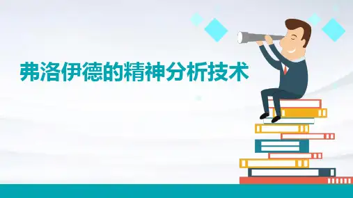 弗洛伊德的精神分析技术