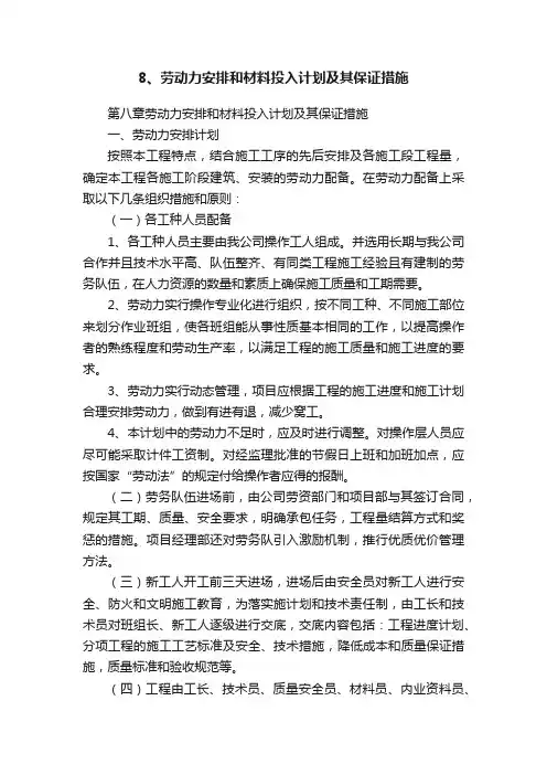 8、劳动力安排和材料投入计划及其保证措施