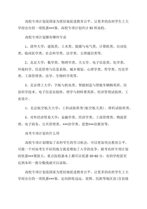 2023年高校专项计划大学名单和专业都有哪些
