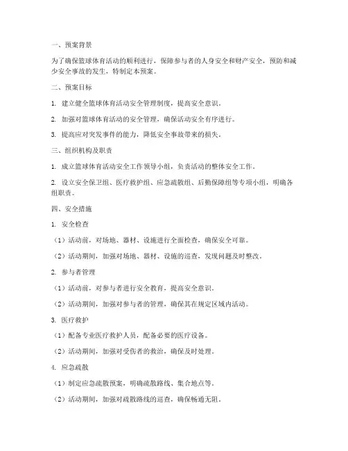 篮球体育活动安全预案