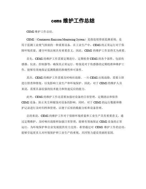 cems维护工作总结
