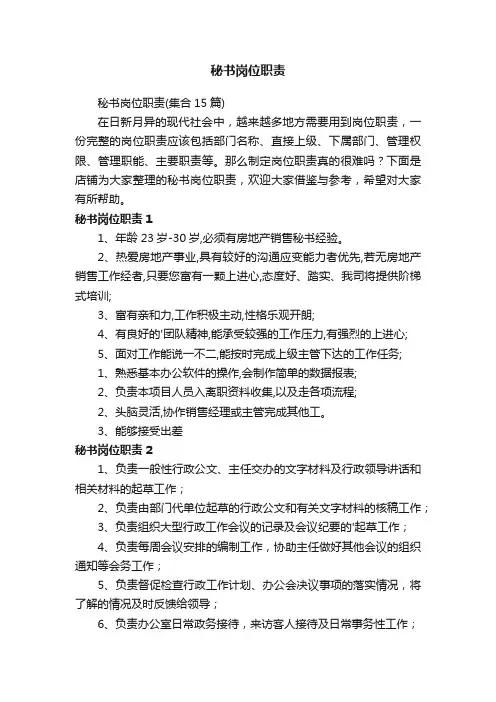 秘书岗位职责
