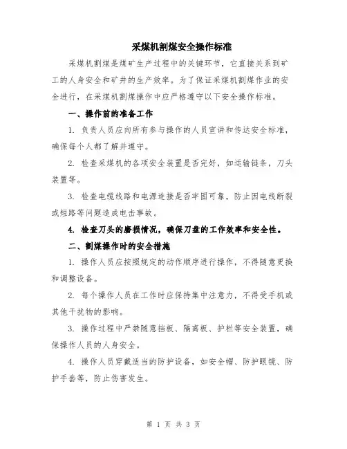 采煤机割煤安全操作标准