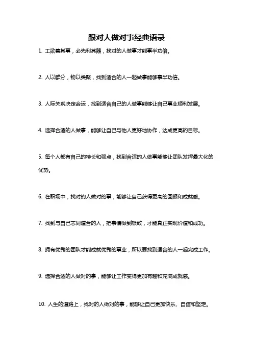 跟对人做对事经典语录