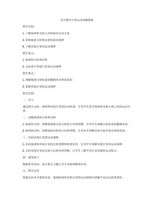 高中数学天体运动讲解教案