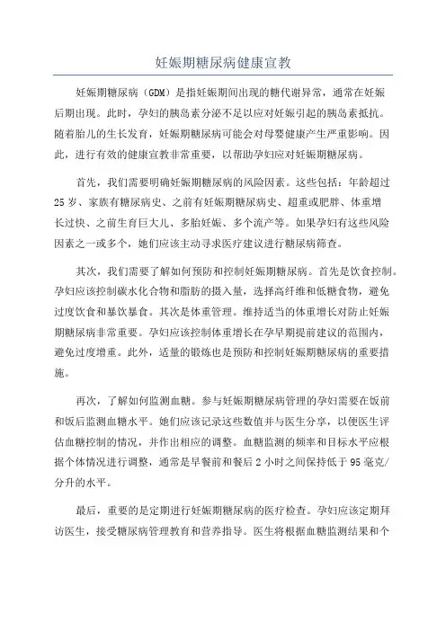妊娠期糖尿病健康宣教