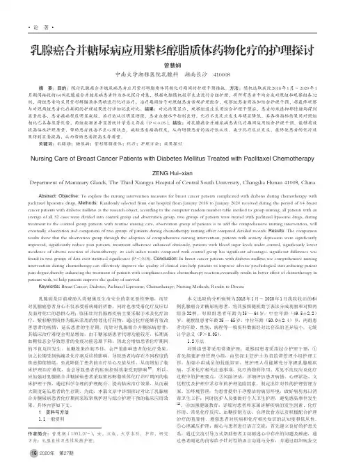 乳腺癌合并糖尿病应用紫杉醇脂质体药物化疗的护理探讨