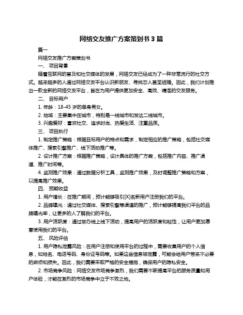 网络交友推广方案策划书3篇