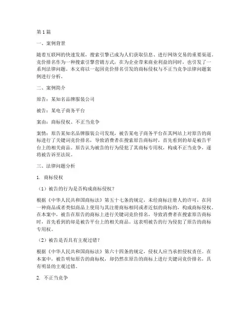 竞价排名的法律问题案例(3篇)