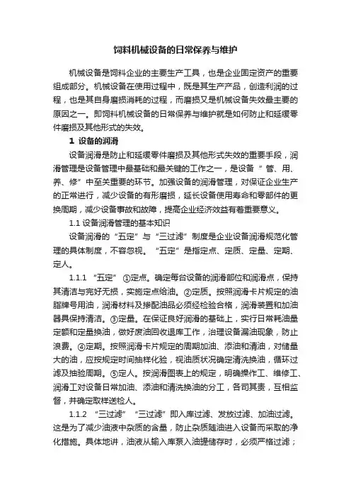 饲料机械设备的日常保养与维护