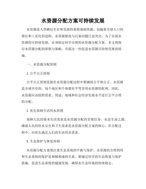 水资源分配方案可持续发展
