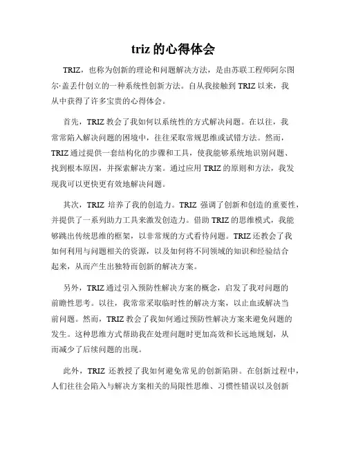 triz的心得体会