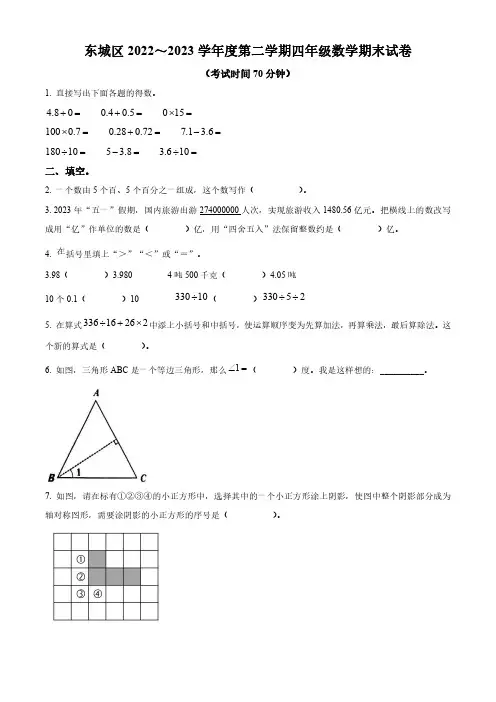 2022-2023学年北京市东城区人教版四年级下册期末考试数学试卷(无答案和有答案版)