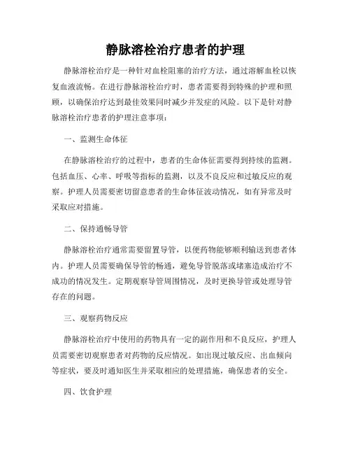 静脉溶栓治疗患者的护理