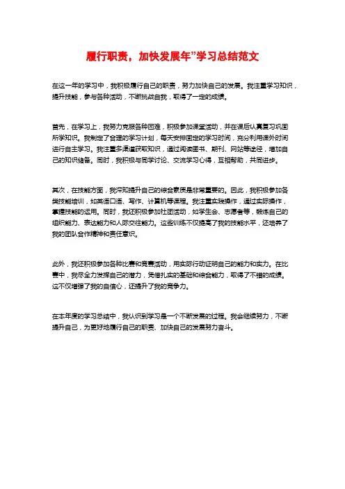 履行职责,加快发展年”学习总结范文