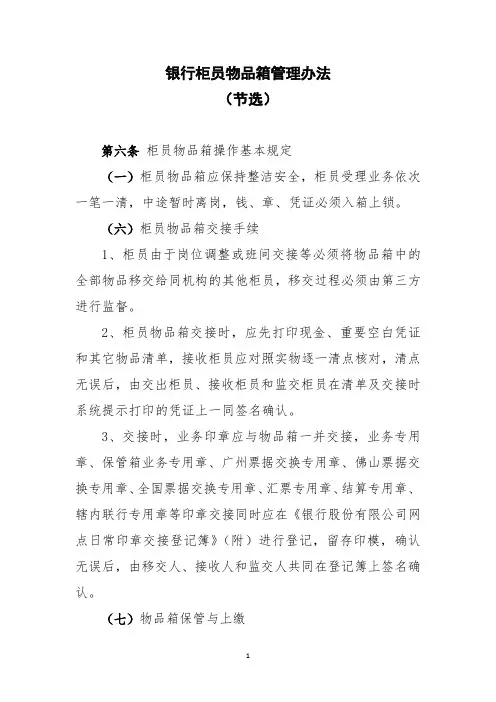 银行柜员物品箱管理办法