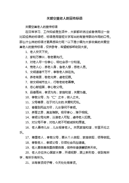 关爱空巢老人的宣传标语