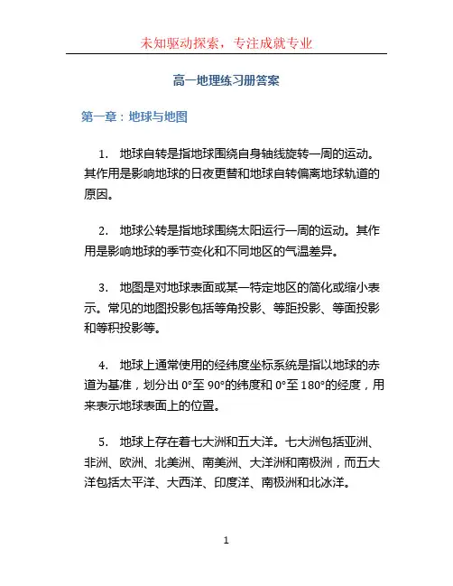 高一地理练习册答案 (4)