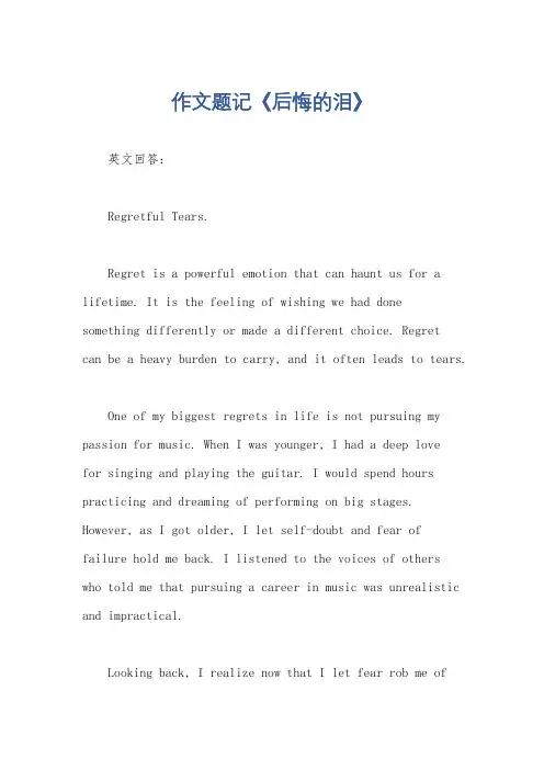 作文题记《后悔的泪》