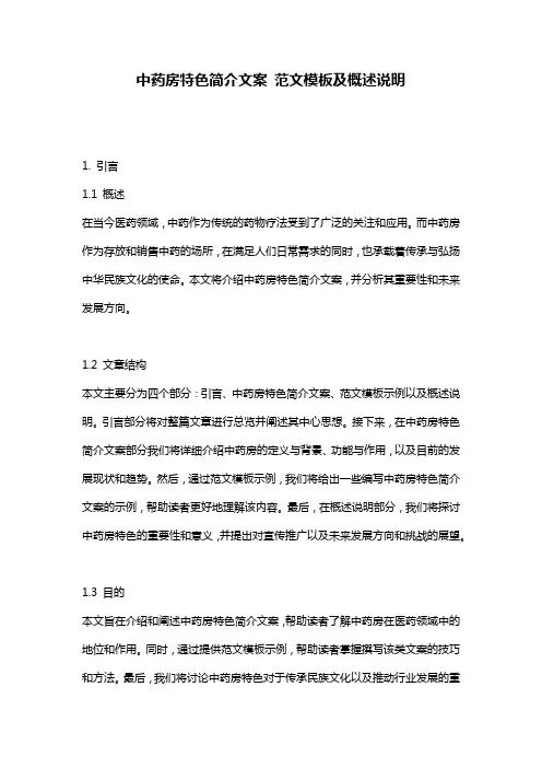 中药房特色简介文案_范文模板及概述说明