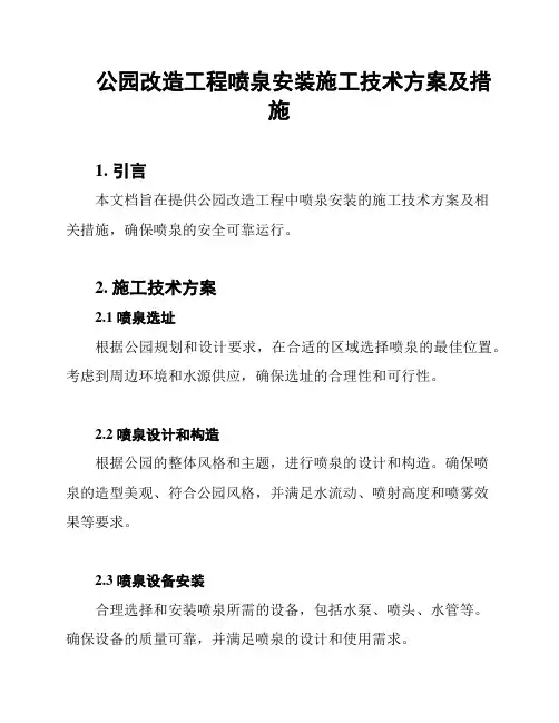 公园改造工程喷泉安装施工技术方案及措施