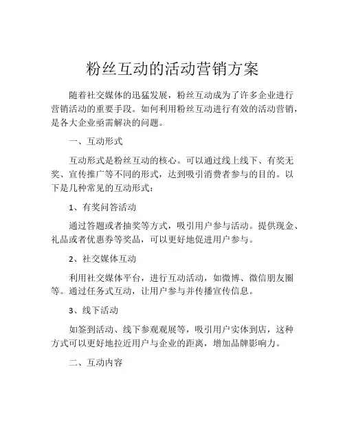 粉丝互动的活动营销方案
