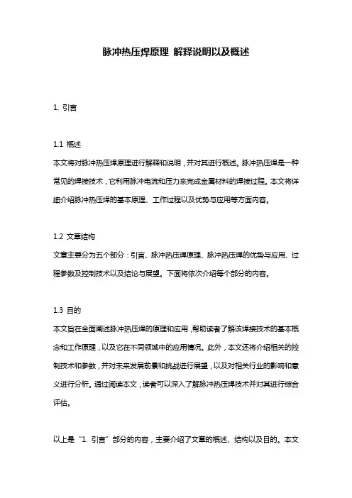 脉冲热压焊原理_解释说明以及概述