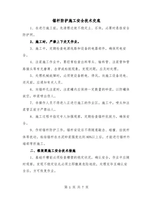 锚杆防护施工安全技术交底（2篇）