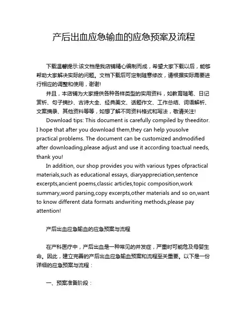 产后出血应急输血的应急预案及流程
