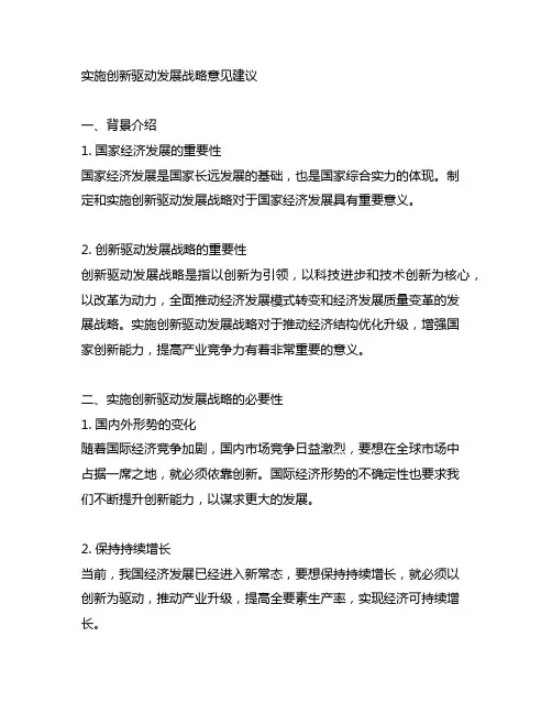 实施创新驱动发展战略意见建议