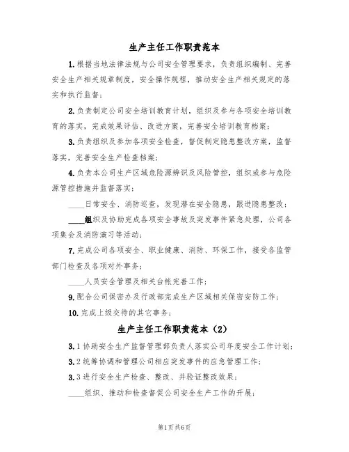生产主任工作职责范本(5篇)