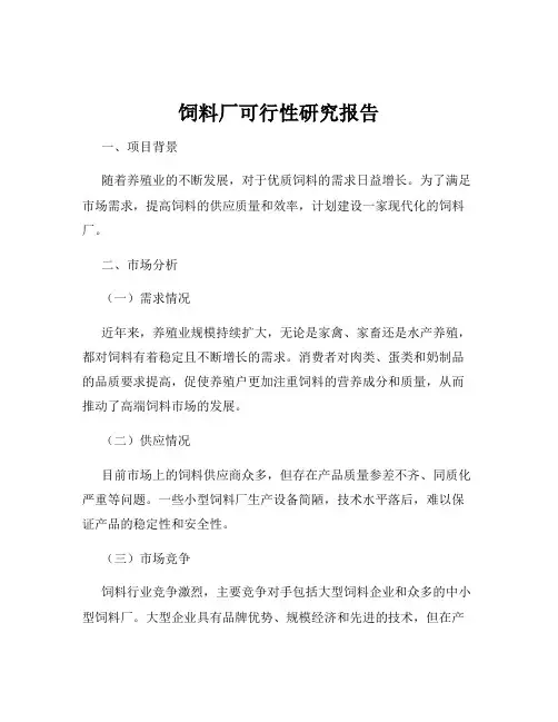 饲料厂可行性研究报告