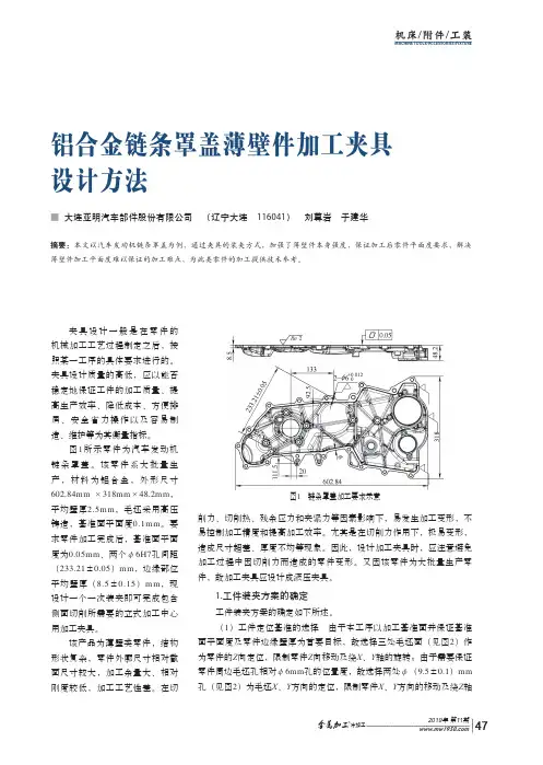 铝合金链条罩盖薄壁件加工夹具设计方法