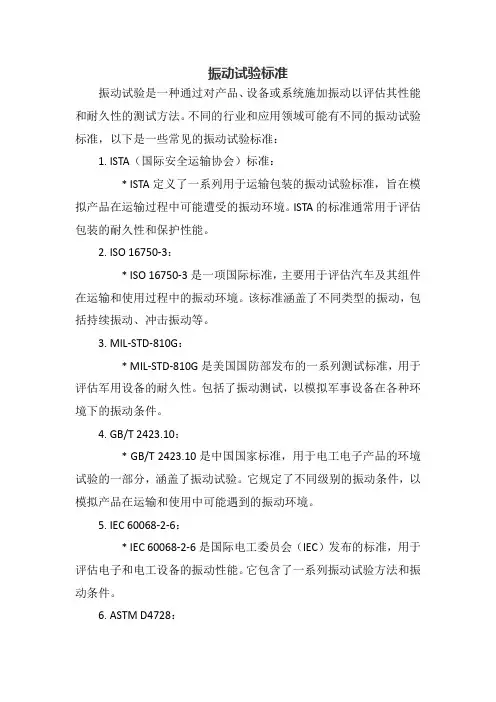 振动试验标准