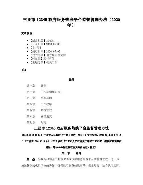 三亚市12345政府服务热线平台监督管理办法（2020年）
