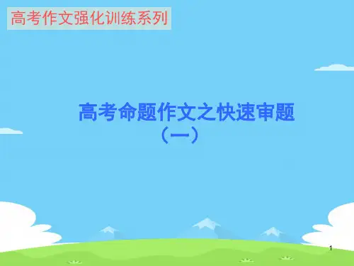 高考作文强化训练系列：高考命题作文之快速审题(一)ppt[优秀作文]