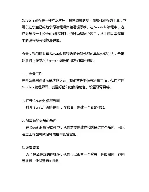 scratch编程猫抓老鼠代码