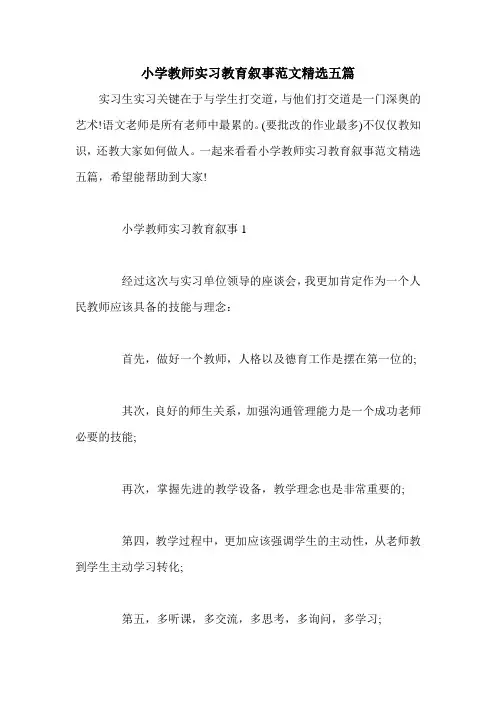 小学教师实习教育叙事范文精选五篇