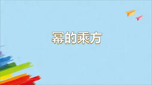 人教版八年级上册14.幂的乘方课件(2)