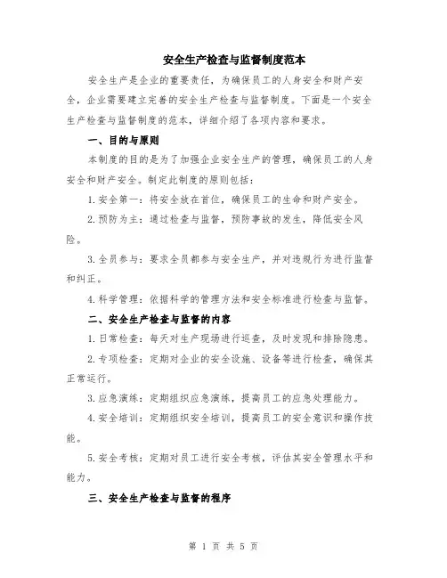 安全生产检查与监督制度范本（2篇）