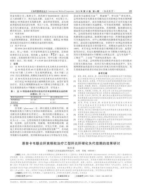 恩替卡韦联合肝爽颗粒治疗乙型肝炎肝硬化失代偿期的效果研讨