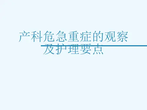 产科危急重症的观察及护理要点[可修改版ppt]