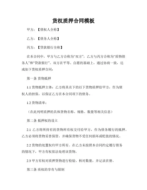 货权质押合同模板