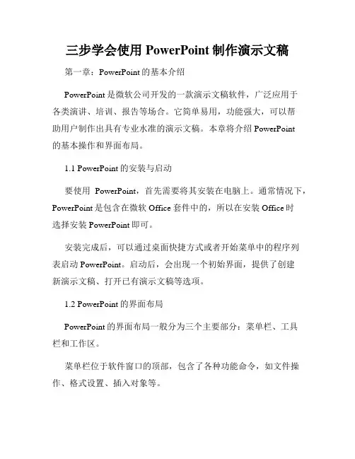 三步学会使用PowerPoint制作演示文稿