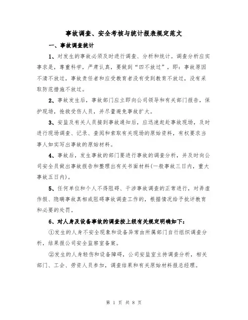 事故调查、安全考核与统计报表规定范文（3篇）